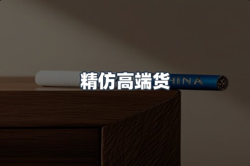 精仿高端货